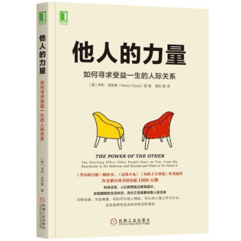 现货 他人的力量：如何寻求受益一生的人际关系 心理学 成功励志 心理励志 亨利·克劳德作品 pdf epub mobi 电子书 下载