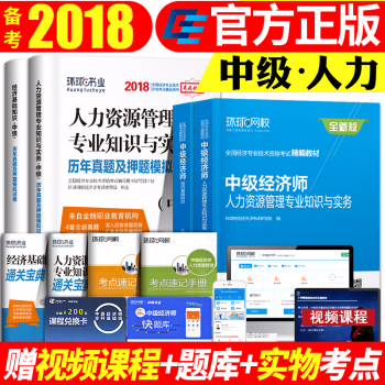 中级经济师教材2018人力资源专业知识与实务经济基础历年真题模拟试卷2018年教材考试用书 pdf epub mobi 电子书 下载