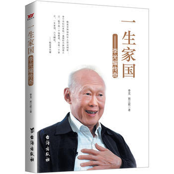 一生傢國:李光耀傳奇