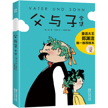父與子全集（童話大王鄭淵潔父子推薦典藏版）【作傢榜推薦】 [Vater und Sohn] pdf epub mobi 電子書 下載