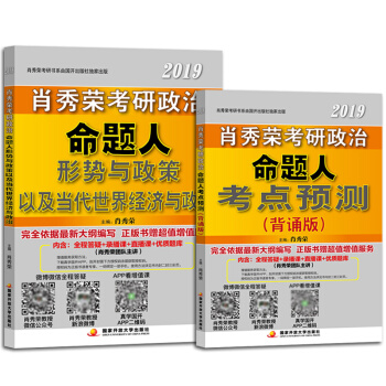【預售正版】肖秀榮2019考研政治 命題人形勢與政策以及當代世界經濟與政治+考點預測（背誦版） pdf epub mobi 電子書 下載