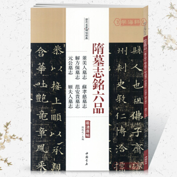隋唐墓志铭六品 董美人墓志 稣孝慈墓志 解方保墓志范安贵墓志 公元墓志 姬夫人墓志