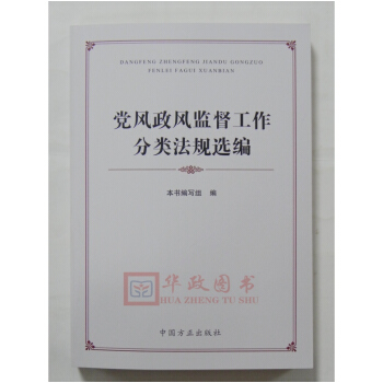 正版现货 党风政风监督工作分类法规选编 中国方正出版社 2017年新版 pdf epub mobi 电子书 下载
