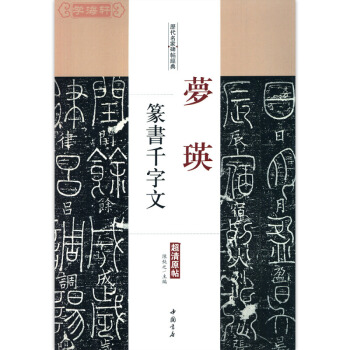 夢瑛 篆书千字文 夢瑛篆书毛笔字帖 附繁体旁注 中国书店 pdf epub mobi 电子书 下载