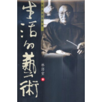 【中商原版】生活的艺术 港台原版 人生智慧讀本 生活的藝術 林語堂 天地圖書 中國文學