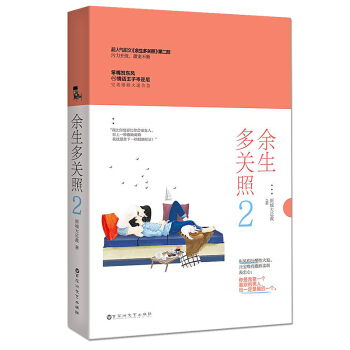 余生多关照2/原城大总裁