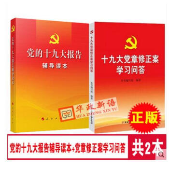 正版2本合集 党章修正案学习问答+党的十九大报告辅导读本 含新党章全文 pdf epub mobi 电子书 下载