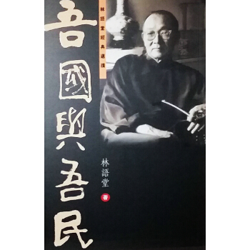 【中商原版】吾國與吾民 港颱原版 林語堂經典選讀 吾國與吾民 林語堂 天地圖書 中國文學