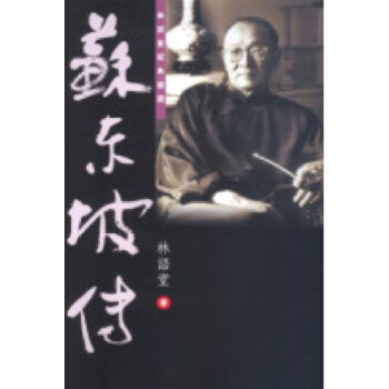 蘇東坡傳 林語堂經典選讀 港颱原版 蘇東坡傳 林語堂經典選讀 林語堂 天地圖書 文學傢傳記