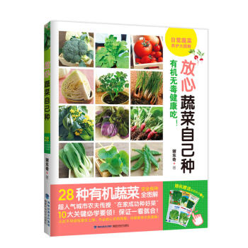 放心蔬菜自己种 有机蔬菜种植教程 pdf epub mobi 电子书 下载