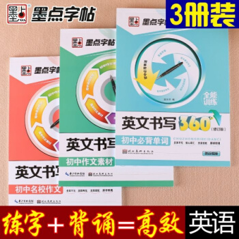 3本套装初中英文英语字帖 初中单词+作文素材+名校作文 pdf epub mobi 电子书 下载