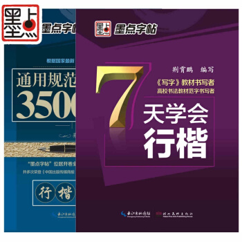 正版包邮 行楷字帖套装 3500行楷+7天行楷 行楷学生成人公务员速成练字帖楷书行书 连笔 pdf epub mobi 电子书 下载