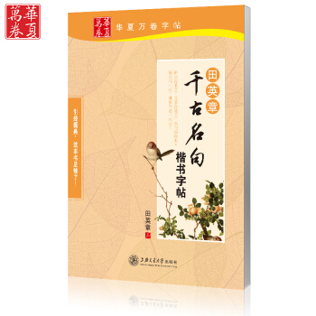 正版包邮 田英章千古名句楷书字帖 田英章钢笔楷书字帖 正楷楷体练字帖 楷书临摹字帖 硬笔书 pdf epub mobi 电子书 下载