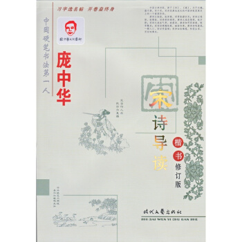 龐中華鋼筆字帖 宋詩導讀楷書 pdf epub mobi 電子書 下載
