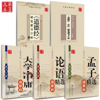 共5本田英章楷书 行楷 字帖 大学中庸 金刚经 道德经 孟子 论语.国学书院经典字帖 青少 pdf epub mobi 电子书 下载