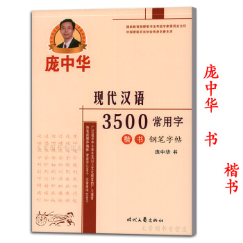 正版包邮 现代汉语3500常用字楷书钢笔字帖 庞中华字帖楷书硬笔字练字帖 正楷钢笔书法字帖 pdf epub mobi 电子书 下载