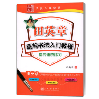 田英章硬筆書法入門教程 楷書速成練習 鋼筆字帖華夏萬捲有濛紙田英章一套體係完備的硬筆書法教 pdf epub mobi 電子書 下載