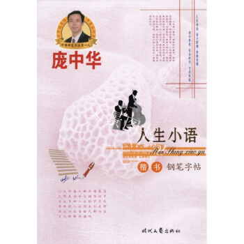 正版包邮 庞中华 人生小语 楷书钢笔字帖 临摹硬笔书法字帖 正楷字帖硬笔楷书入门字帖 成人 pdf epub mobi 电子书 下载