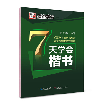 墨点字帖 7天学会楷书 公务员 学生 成人 速练速成练字帖 楷书 钢笔中性笔铅笔字帖 荆霄