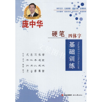 包邮 庞中华硬笔四体字帖基础训练仿宋 隶书 魏碑 篆书 硬笔书法钢笔字帖 时代文艺出版社 pdf epub mobi 电子书 下载