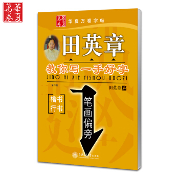 田英章字帖教你寫一手好字筆畫偏旁 硬筆書法字帖 楷書行書鋼筆練字臨摹 成人練字貼 內有透明