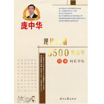 正版包郵 龐中華現代漢語3500常用字行書鋼筆字帖中小學生書法練習字帖硬筆書法行書鋼筆字帖 pdf epub mobi 電子書 下載