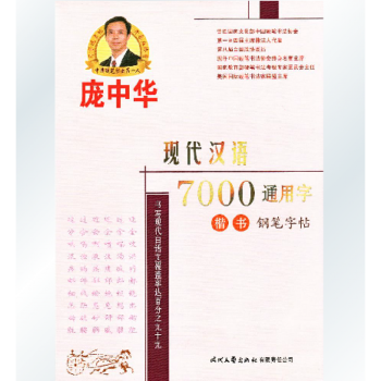 正版包郵書籍 龐中華硬筆書法係列:龐中華現代漢語7000通用字楷書鋼筆字帖 正楷楷體硬筆書 pdf epub mobi 電子書 下載