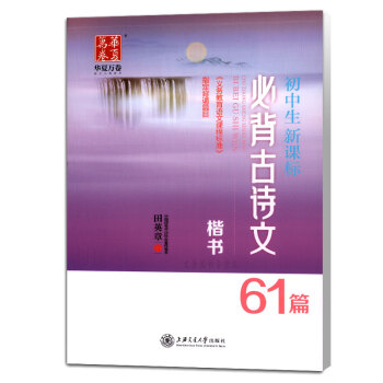 田英章初中生新课标必背古诗文61篇 楷书 田英章钢笔字帖 正楷楷体练字帖 硬笔书法字帖临摹 pdf epub mobi 电子书 下载