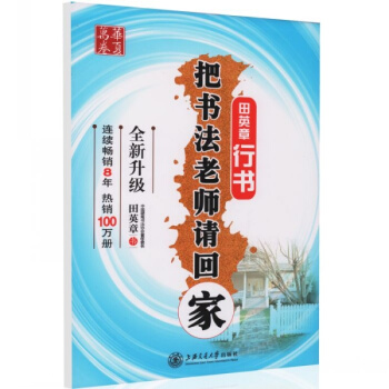田英章字帖 把書法老師請迴傢 行書 華夏萬捲 行書硬筆書法鋼筆行書字帖 成人臨摹字貼 硬筆 pdf epub mobi 電子書 下載
