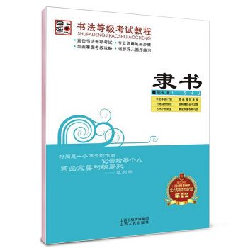包郵 隸書/書法等級考試教程 書法等級8 9級 硬筆隸書字帖 章法和諧布局巧妙周永硬筆鋼筆 pdf epub mobi 電子書 下載