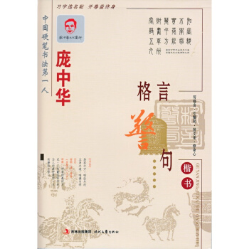 楷書 龐中華格言警句 楷書 硬筆書法楷書鋼筆字帖臨摹字貼 龐中華字帖硬筆楷書練字帖 成人鋼 pdf epub mobi 電子書 下載