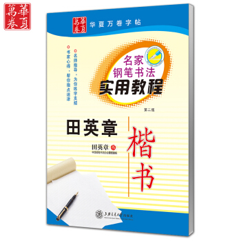 田英章楷書 名傢鋼筆書法實用教程 硬筆書法字帖 正楷體 楷書臨摹字帖 成人鋼筆臨摹練字 內 pdf epub mobi 電子書 下載