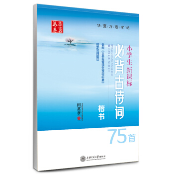 田英章字帖 小学生新课标古诗词75首钢笔字帖 硬笔书法钢笔楷书字帖 小学生语文楷书临摹练字 pdf epub mobi 电子书 下载