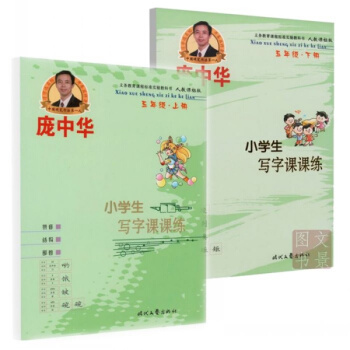 正版包郵 共2冊 龐中華小學生寫字課課練 人教版 五年級上冊下冊鋼筆字帖硬筆字帖跟課文同步 pdf epub mobi 電子書 下載
