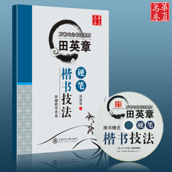 田英章硬笔楷书技法 成人楷书字帖 教师公务员钢笔字帖送光盘专用中国书法理解教程正楷练字字帖 pdf epub mobi 电子书 下载