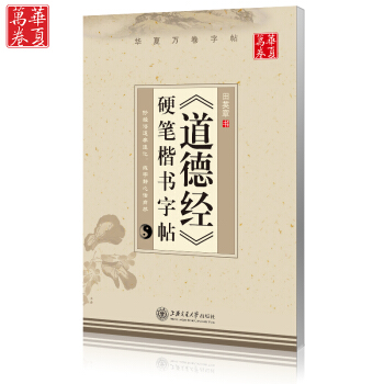 正版包郵 華夏萬捲 道德經抄寫字帖 田英章鋼筆楷書字帖 成人楷體書法練字濛紙字帖 金剛經同