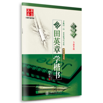 正版包邮 跟田英章学楷书 华夏万卷字帖名师堂 实用练习 硬笔 钢笔字帖 书法 不带临摹 基 pdf epub mobi 电子书 下载