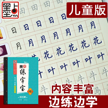 墨点凹槽练字宝写字启蒙基础练习 儿童幼儿园学前班学写字数字拼音英文字母常用汉字基本笔画练字 pdf epub mobi 电子书 下载
