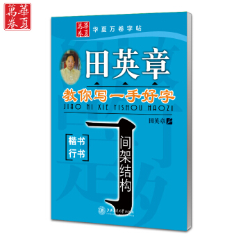 田英章字帖教你写一手好字间架结构 硬笔书法字帖 楷书行书钢笔练字临摹 成人练字贴 内有透明