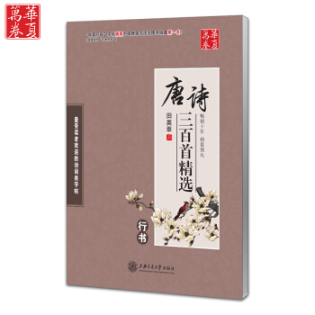 正版包郵 田英章唐詩三百首精選 行書 田英章行書鋼筆字帖 文章類行書字帖 華夏萬捲