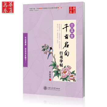 田英章千古名句行书字帖 附临摹纸 硬笔字帖钢笔字帖 成人临摹字帖 文章类字帖 硬笔行书字 pdf epub mobi 电子书 下载