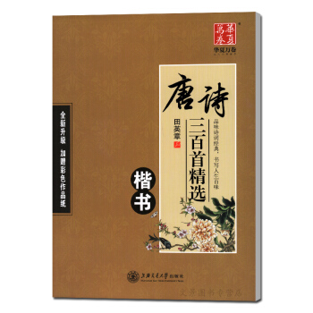 田英章钢笔楷书 唐诗三百首精选楷书 田英章钢笔楷书字帖 正楷楷体练字帖 楷书临摹字帖 硬笔 pdf epub mobi 电子书 下载