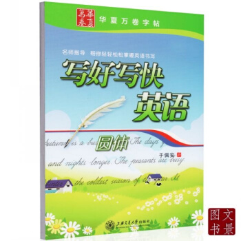 正版 於佩安英文圓體(花體)連寫英文書法字帖硬筆鋼筆書法花式英語字帖 中性筆圓珠筆鉛筆英文 pdf epub mobi 電子書 下載