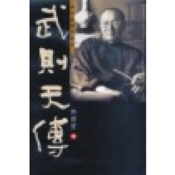 【中商原版】武則天傳 唐邠王迴憶錄 港颱原版 武則天傳 唐邠王迴憶錄 林語堂 天地圖書 歷史人物傳記 pdf epub mobi 電子書 下載