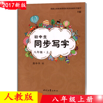 庞中华初中生同步写字 八年级上册/8年级上册 人教版 正楷硬笔书法字帖 临摹字帖楷体钢笔字 pdf epub mobi 电子书 下载