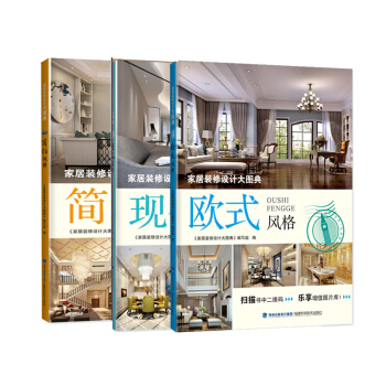 家居装修设计大图典 简约风格+现代风格+ 欧式风格 共3册室内设计装修书籍 pdf epub mobi 电子书 下载