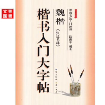 正版现货包邮 魏楷《张猛龙碑》楷书入门大字帖 中国书法入门教程 路振平编 毛笔字贴 崇文书