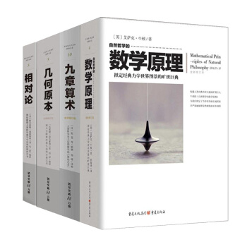 自然哲学的数学原理 牛顿+九章算术 张苍 +几何原本 欧几里得+相对论 爱因斯坦