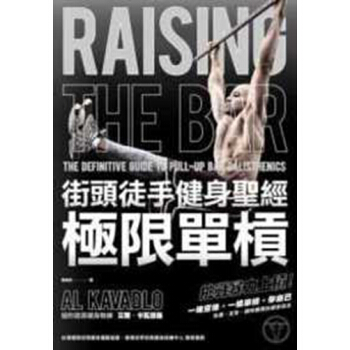 【中商原版】街頭徒手健身聖經--極限單槓 港颱原版 艾爾.卡瓦德羅 楓書坊 健身