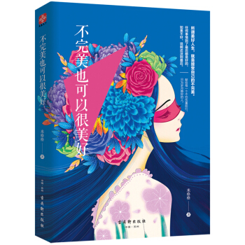不完美也可以很美好 女性勵誌書籍心靈與修養成功勵誌暢銷書排行榜青春文學小說